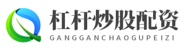 证券配资炒股_证券配资APP_证券配资开户