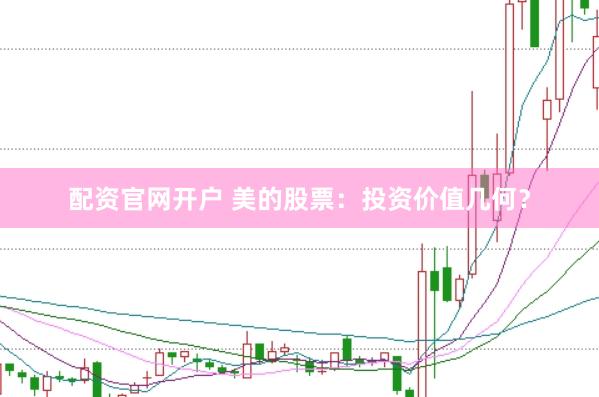 配资官网开户 美的股票：投资价值几何？