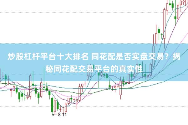 炒股杠杆平台十大排名 同花配是否实盘交易？揭秘同花配交易平台的真实性