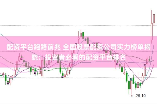 配资平台跑路前兆 全国股票配资公司实力榜单揭晓：投资者必看的配资平台排名