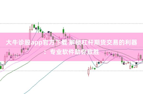 大牛诊股app官方下载 解锁杠杆期货交易的利器：专业软件助你致胜