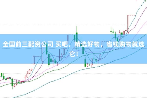 全国前三配资公司 买吧，精选好物，省钱购物就选它！