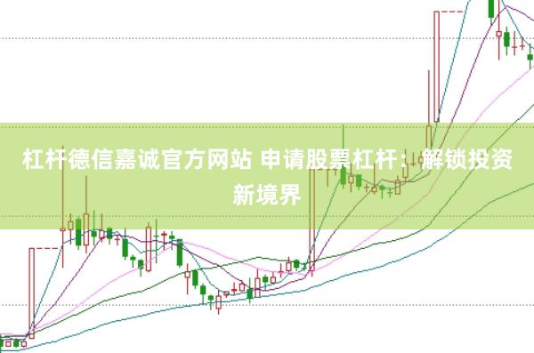 杠杆德信嘉诚官方网站 申请股票杠杆：解锁投资新境界