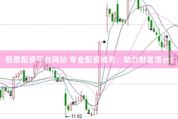 股票配资平台网站 专业配资域名，助力财富增长！