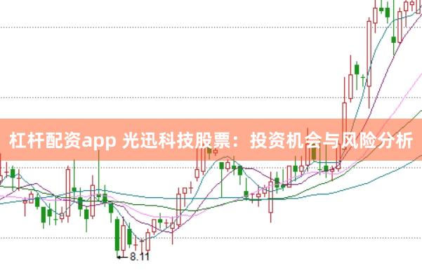 杠杆配资app 光迅科技股票:投资机会与风险分析