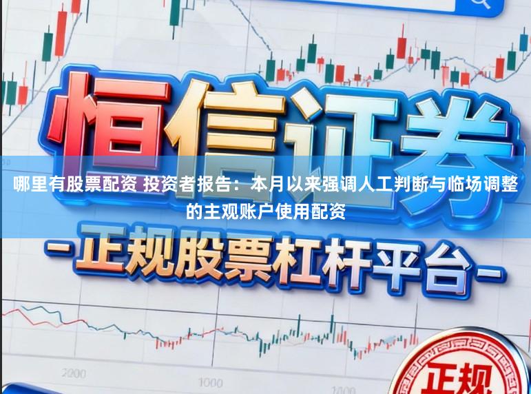 哪里有股票配资 投资者报告：本月以来强调人工判断与临场调整的主观账户使用配资