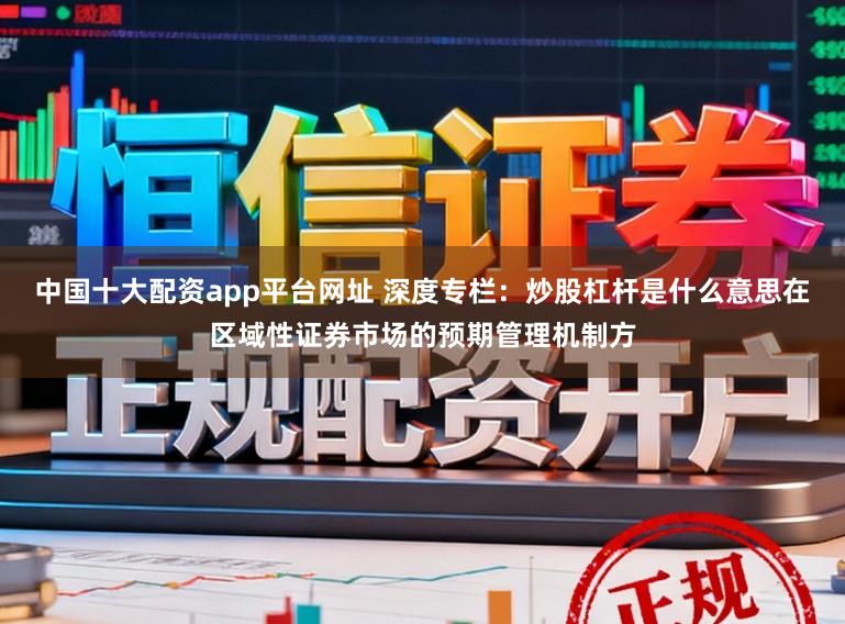 中国十大配资app平台网址 深度专栏:炒股杠杆是什么意思在区域性证券市场的预期管理机制方