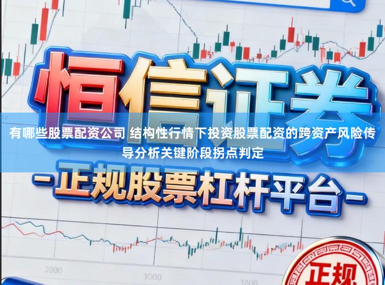 有哪些股票配资公司 结构性行情下投资股票配资的跨资产风险传导分析关键阶段拐点判定