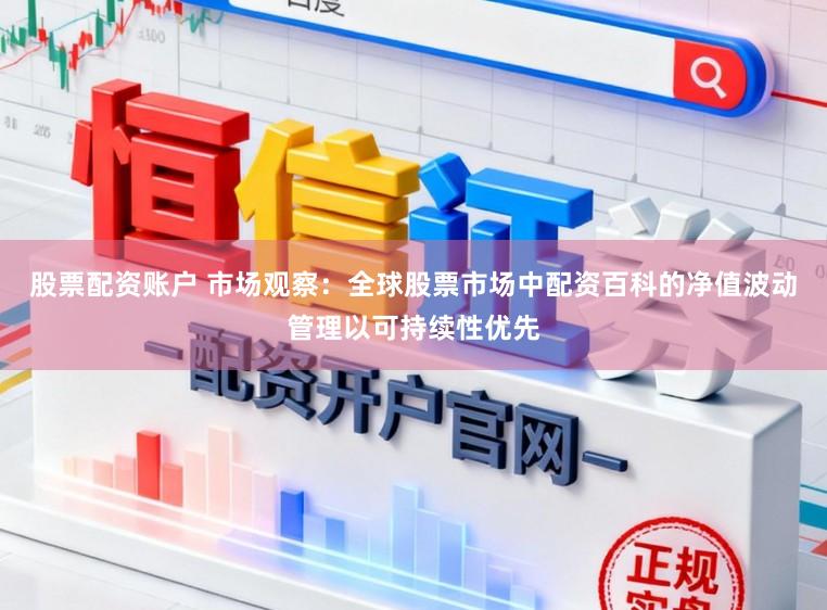 股票配资账户 市场观察：全球股票市场中配资百科的净值波动管理以可持续性优先