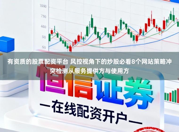 有资质的股票配资平台 风控视角下的炒股必看8个网站策略冲突检测从服务提供方与使用方
