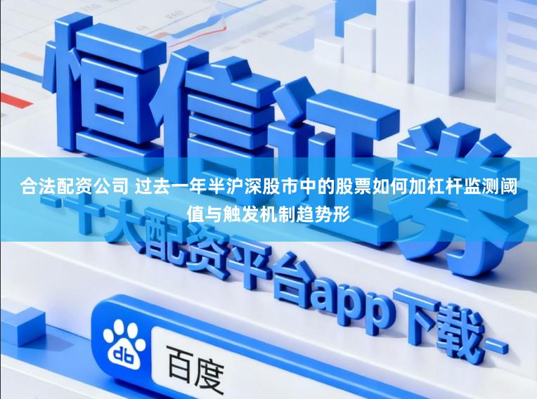 合法配资公司 过去一年半沪深股市中的股票如何加杠杆监测阈值与触发机制趋势形