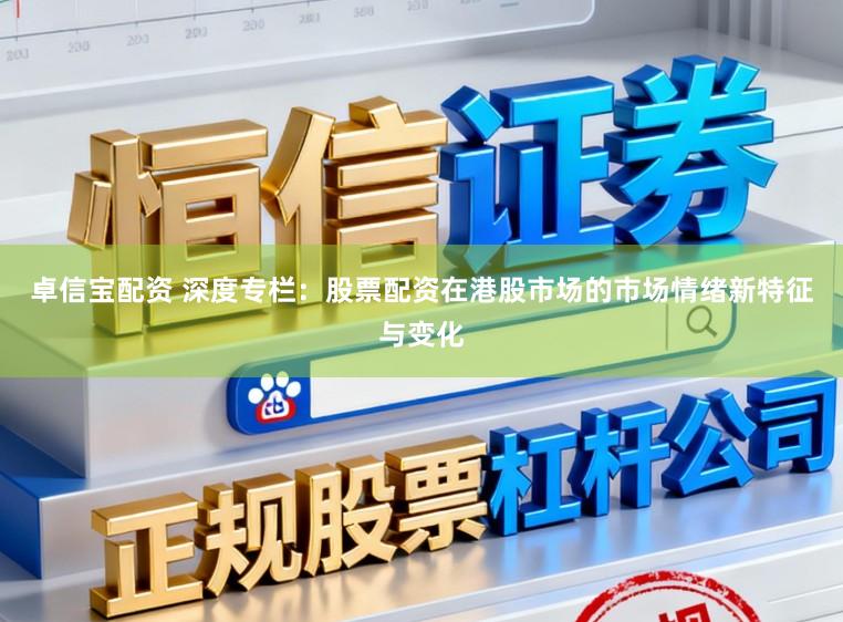 卓信宝配资 深度专栏：股票配资在港股市场的市场情绪新特征与变化
