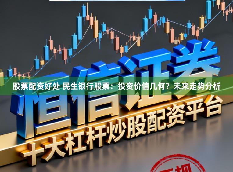 股票配资好处 民生银行股票：投资价值几何？未来走势分析