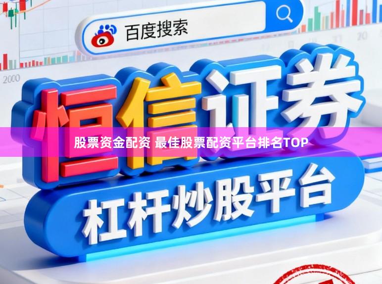 股票资金配资 最佳股票配资平台排名TOP