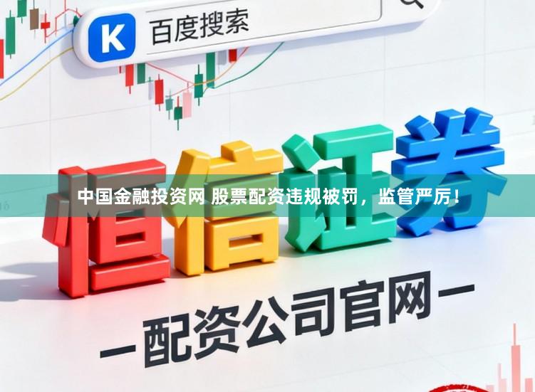 中国金融投资网 股票配资违规被罚，监管严厉！