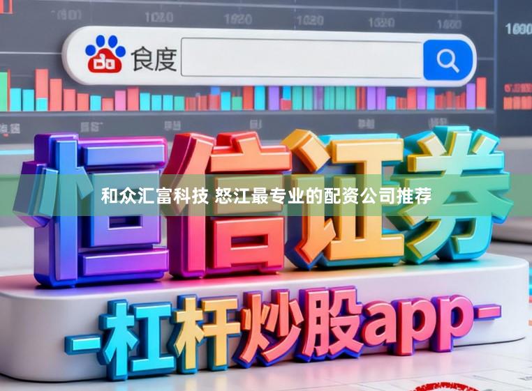 和众汇富科技 怒江最专业的配资公司推荐