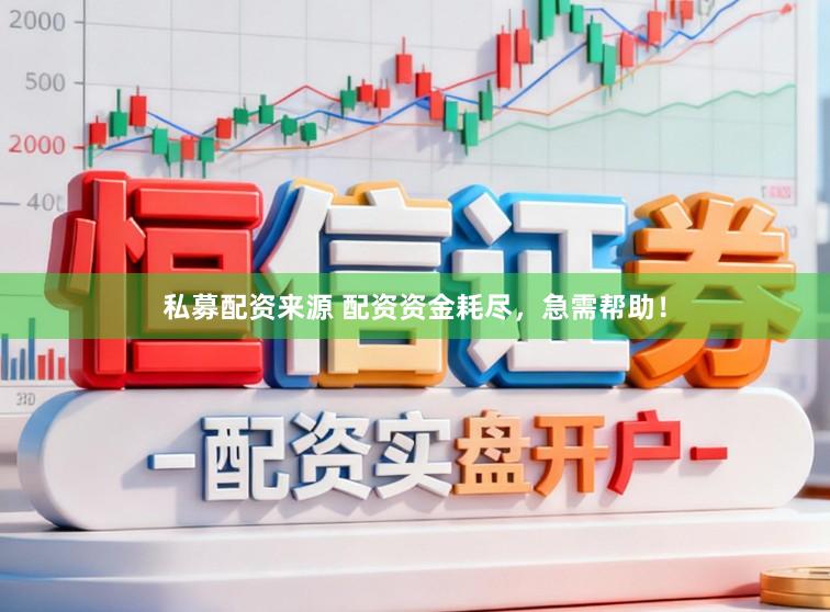私募配资来源 配资资金耗尽，急需帮助！