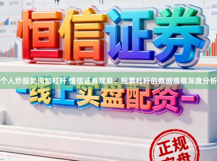 个人炒股如何加杠杆 恒信证券观察:股票杠杆的数据观察深度分析