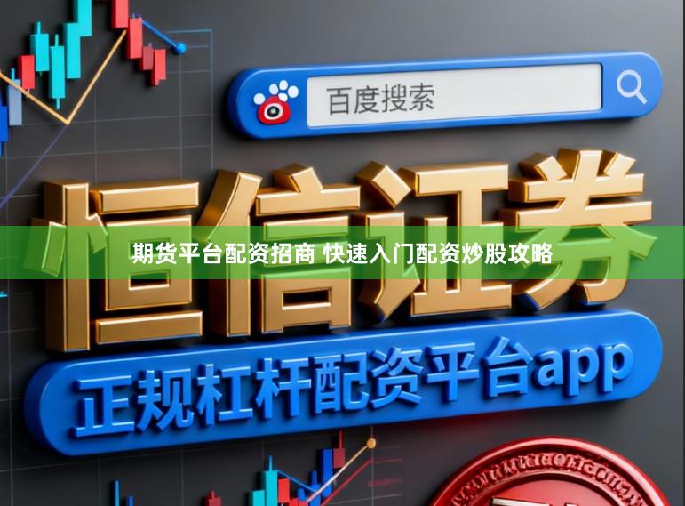 期货平台配资招商 快速入门配资炒股攻略