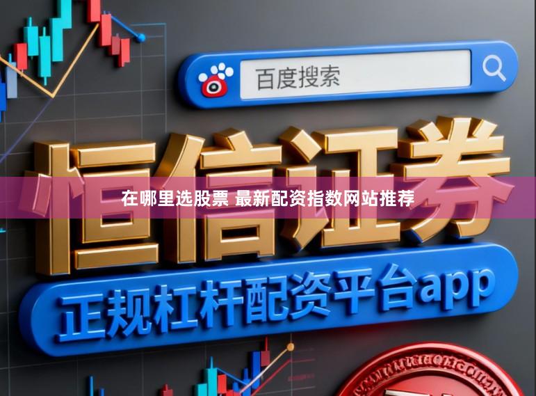 在哪里选股票 最新配资指数网站推荐