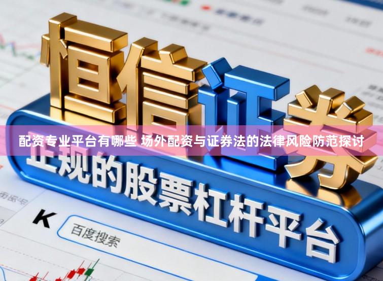 配资专业平台有哪些 场外配资与证券法的法律风险防范探讨