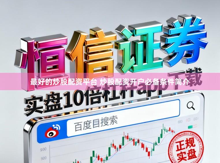 最好的炒股配资平台 炒股配资开户必备条件简介