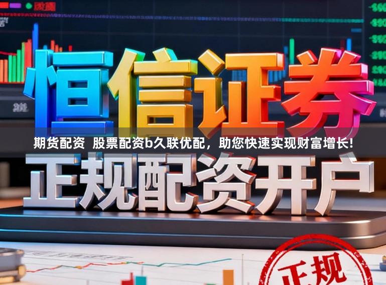 期货配资  股票配资b久联优配，助您快速实现财富增长!