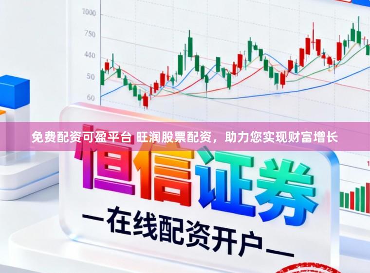 免费配资可盈平台 旺润股票配资，助力您实现财富增长