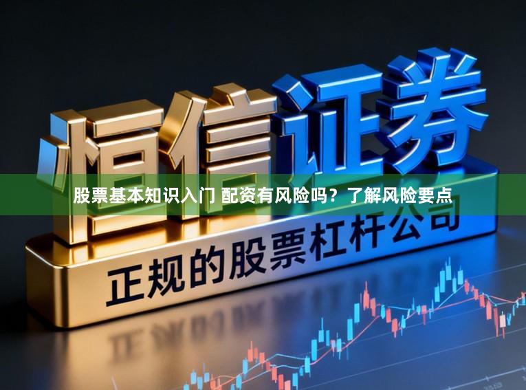 股票基本知识入门 配资有风险吗？了解风险要点