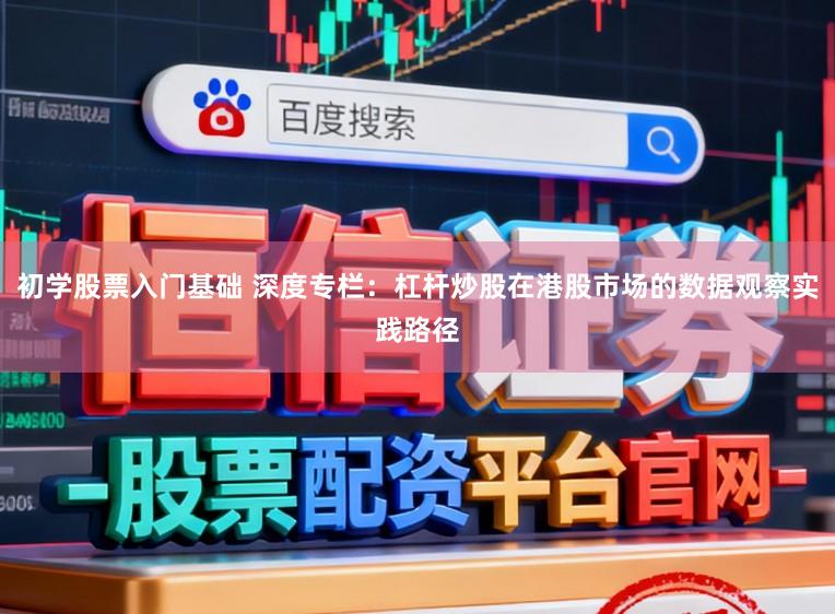 初学股票入门基础 深度专栏：杠杆炒股在港股市场的数据观察实践路径